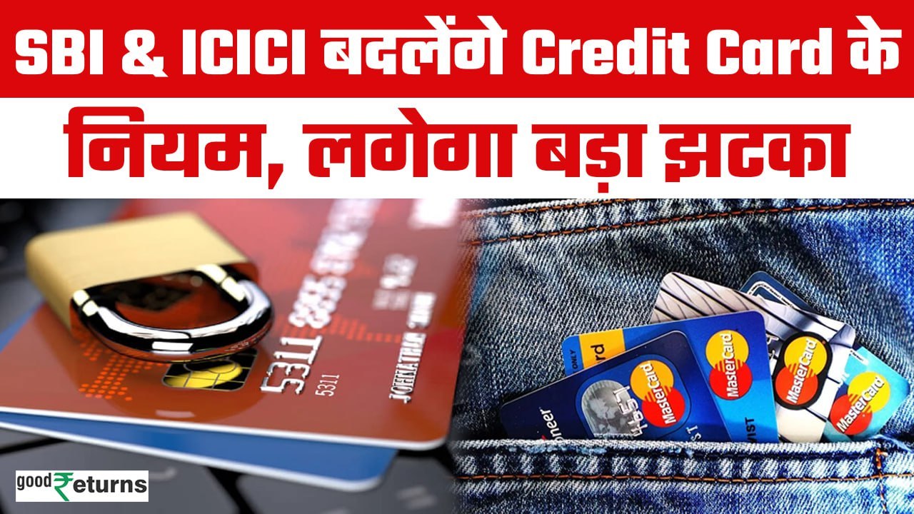 Credit Card Rules: दिवाली के बाद 1 नवंबर से बदल जाएंगे Credit Cards Rules|GoodReturns