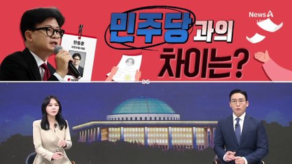 [여랑야랑]민주당과의 차이는… / ‘집노비’ vs ‘대통령 부부에 충성’