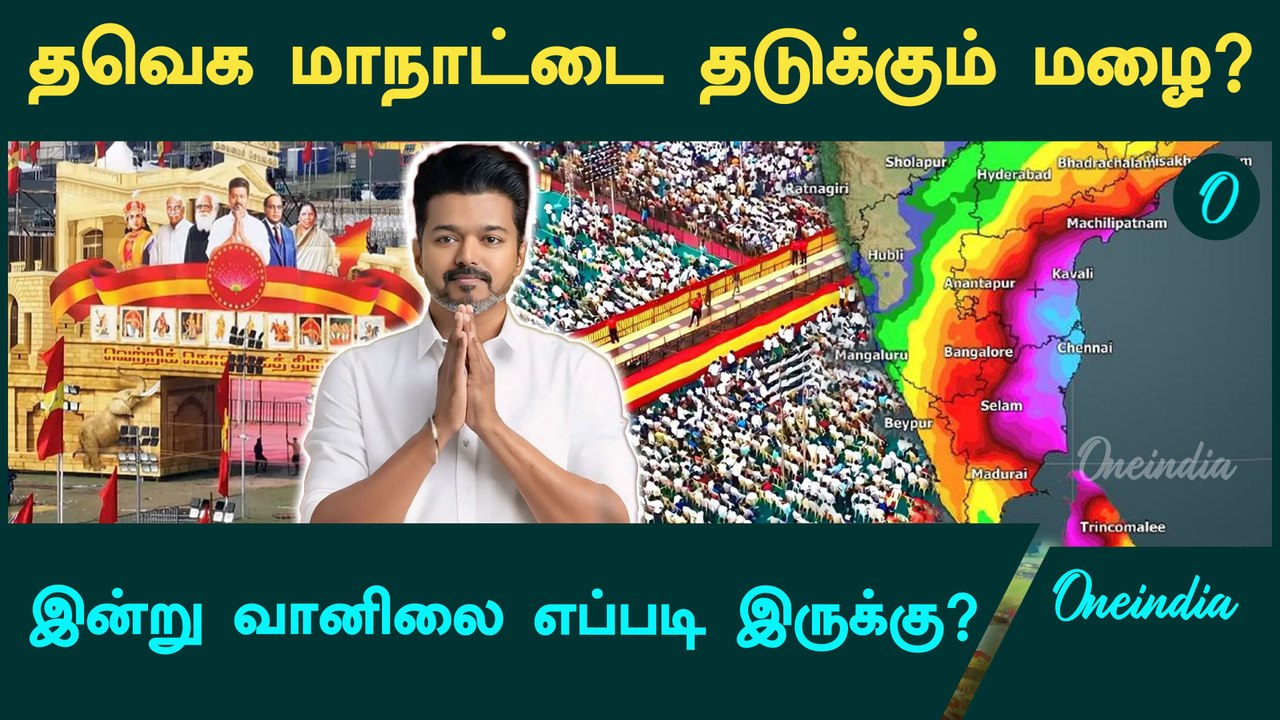 TVK Maanaadu நடக்கும் இடத்தில் Rain இருக்குமா? | Vijay | Oneindia Tamil