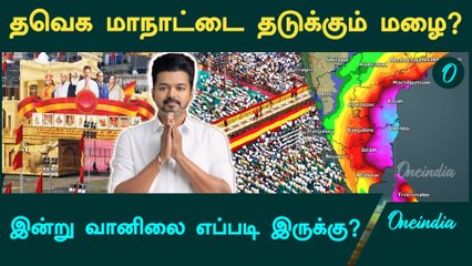 TVK Maanaadu நடக்கும் இடத்தில் Rain இருக்குமா? | Vijay | Oneindia Tamil