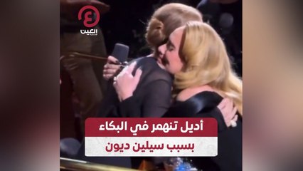 أديل تبكي بحرارة عند لقائها بسيلين ديون في لقاء مؤثر 😢