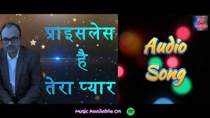 प्राइसलेस है तेरा प्यार – Priceless Hai Tera Pyar | Manoj Kumar Pandey |