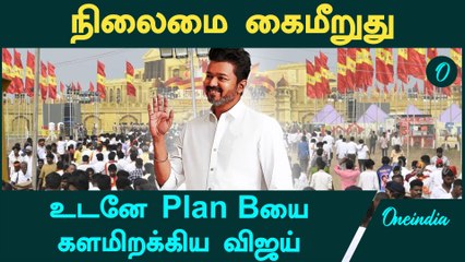 TVK Vijay Maanaadu | Vijay போட்ட Master Plan | Oneindia Tamil