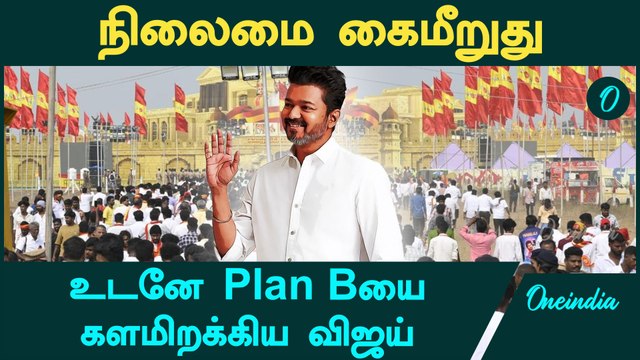TVK Vijay Maanaadu | Vijay போட்ட Master Plan | Oneindia Tamil