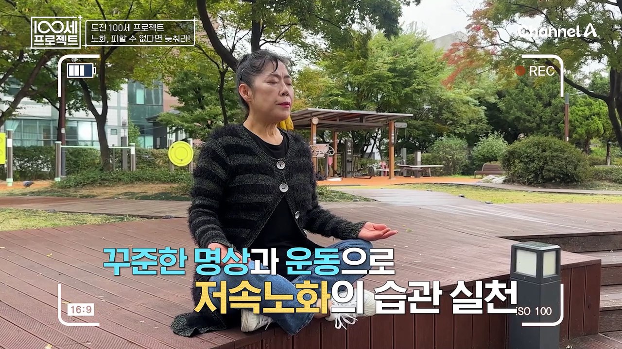 도전 100세 프로젝트! 노화, 피할 수 없다면 늦춰라! 저속노화를 위한 그녀의 솔루...