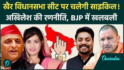 UP By Election 2024: Aligarh की खैर सीट पर कड़ा मुकाबला | Samajwadi Party | UP Upchunav | वनइंडिया