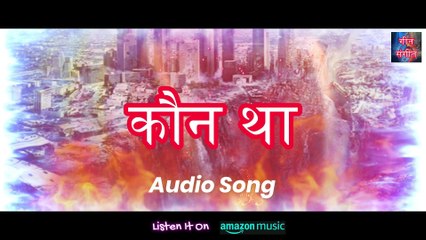 कौन था – Kaun Tha | Manoj Kumar Pandey |