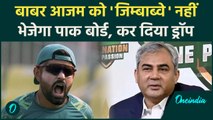 पाकिस्तान बोर्ड ने Babar Azam को टीम से किया बाहर, Zimbabwe दौरे पर नहीं जाएंगे | वनइंडिया हिंदी