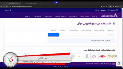 الإستعلام عن المتاجر الإلكترونية الموثقة في منصة الأعمال قبل الشراء