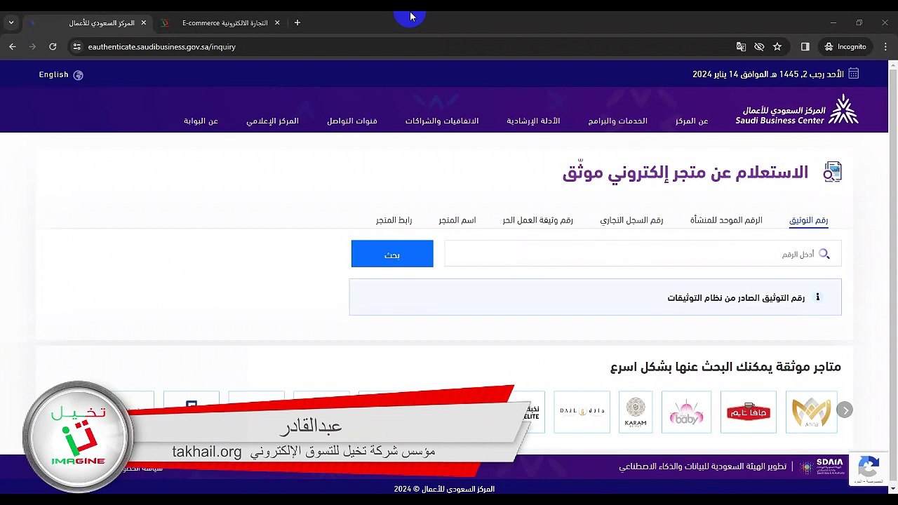 الإستعلام عن المتاجر الإلكترونية الموثقة في منصة الأعمال قبل الشراء