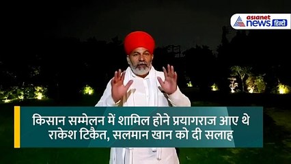राकेश टिकैत ने दी सलमान खान को सलाह, कहा- फौरन कर लें ये काम, न करें देर