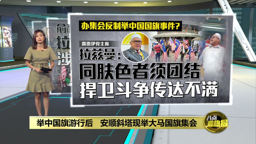 安顺斜塔办举大马国旗集会   霹雳伊党：同肤色须一起斗争