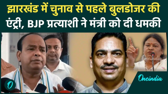 Jharkhand Assembly Elections: क्यों BJP प्रत्याशी ने दी JMM के मंत्री को धमकी ? | वनइंडिया हिंदी