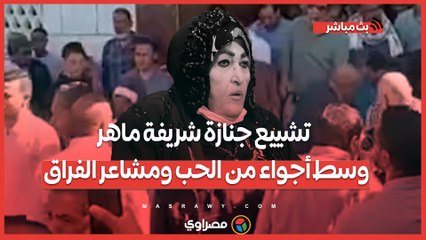 تشييع جنازة شريفة ماهر وسط أجواء من الحب ومشاعر الفراق التي سيطرت على المشهد