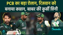 Breaking News: Mohammad Rizwan को मिली Pakistan Cricket Team की कप्तानी | वनइंडिया हिंदी