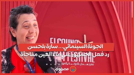 رد فعل الجمهور على ظهور سارة بلحسن وماء العين في مهرجان الجونة السينمائي 🎬