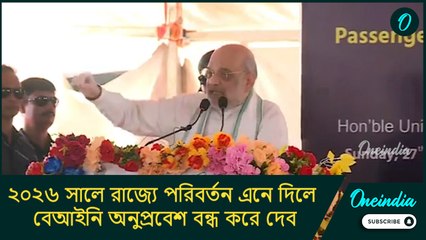 ২০২৬ সালে রাজ্যে পরিবর্তন এনে দিলে বেআইনি অনুপ্রবেশ বন্ধ করে দেব: অমিত শাহ