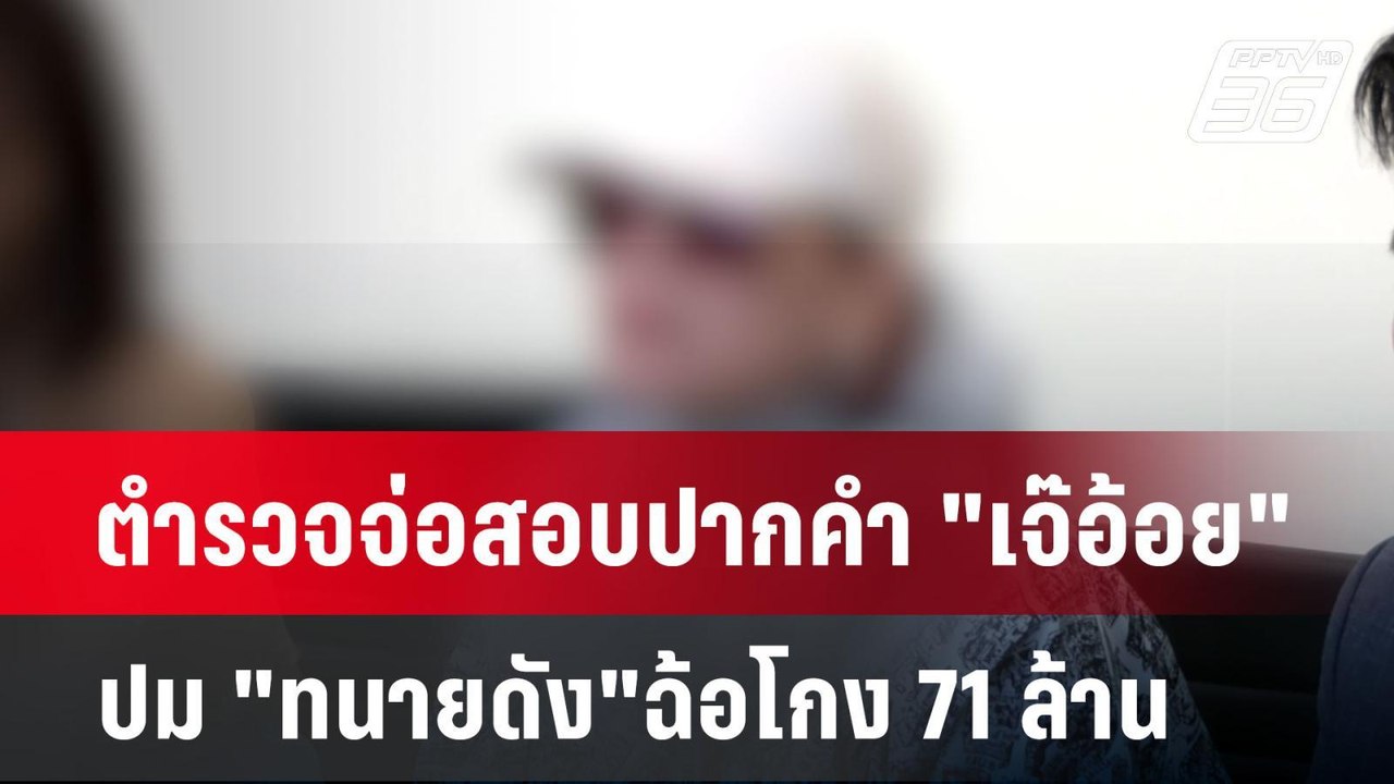 ตำรวจจ่อสอบปากคำ "เจ๊อ้อย" ปม "ทนายดัง"ฉ้อโกง 7...