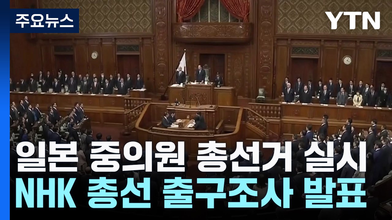 일본 중의원 총선 출구조사 "자민당 과반 확보 힘들 듯" / YTN