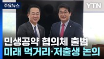 여야 민생공약 협의체 출범...저출생 대책 등 논의 / YTN