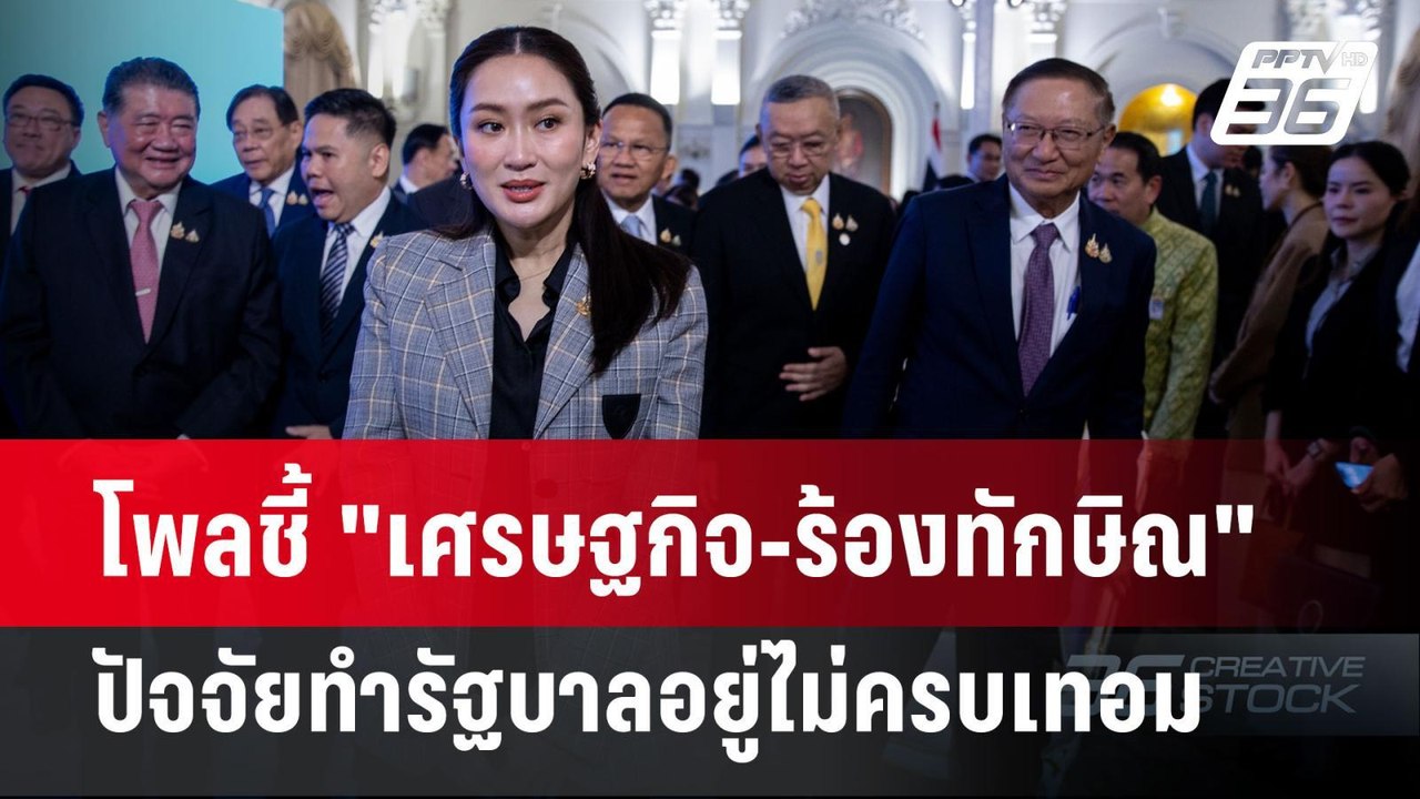 โพลชี้ "เศรษฐกิจ-ร้องทักษิณ" ปัจจัยทำรัฐบาลอยู่ไม่ครบเทอม | เข้มข่าวค่ำ | 27 ต.ค. 67