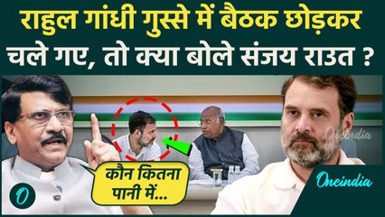 Maharashtra Election 2024: Rahul Gandhi के मीटिंग छोड़ने पर क्या बोले Sanjay Raut ? |वनइंडिया हिंदी