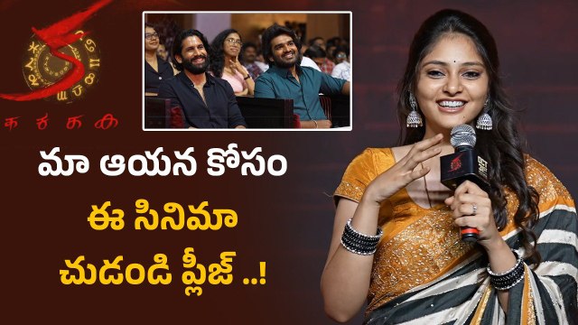 KA Pre Release Event లో Kiran Abbavaram భార్య రహస్య Speech | Filmibeat Telugu