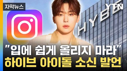 [자막뉴스] 모회사 하이브 저격?...유명 아이돌 '세븐틴 승관' 발언 주목 / YTN
