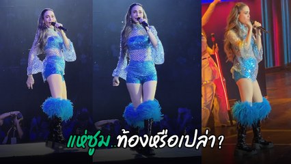 นัท มีเรีย ลุคล่าสุดบนเวทีคอนเสิร์ต Grammy RS ทำคนสงสัย ท้องหรือเปล่า