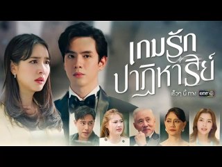 เกมรักปาฏิหาริย์ EP.13