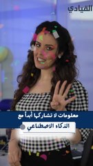 5 أشياء لا تشاركها أبداً مع الذكاء الاصطناعي