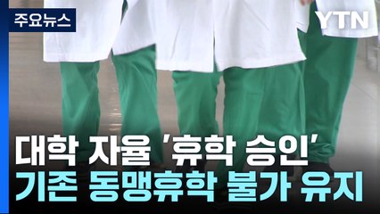 '휴학 승인' 대학 자율로...갈등 해소 실마리 될까 / YTN