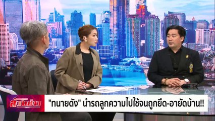"ทนายดัง"นำรถลูกความไปใช้จนถูกยึด-อายัดบ้าน !! | ล้วงข่าว | 30 ต.ค. 67 | PART 1
