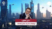 «تثير القلق» توقعات ماسك لعام 2040