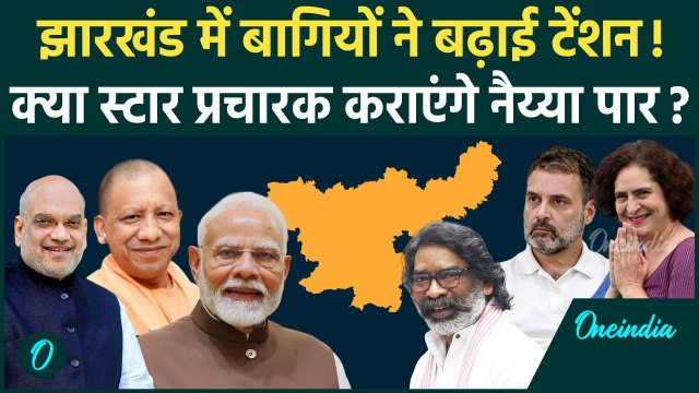 Jharkhand Election 2024: झारखंड में बागियों ने बढ़ाई NDA और India Alliance की टेंशन | वनइंडिया हिंदी