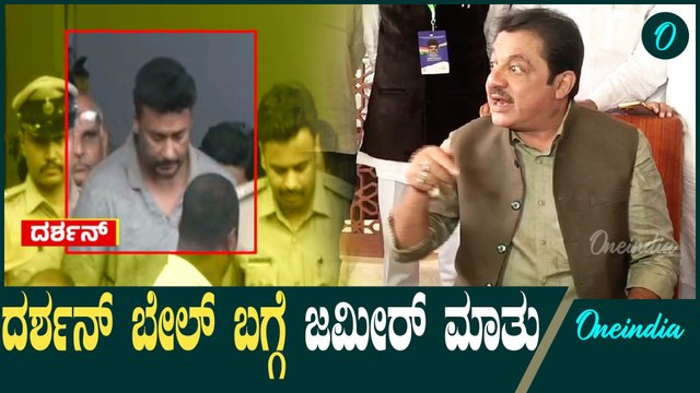 ದರ್ಶನ್ ಬೇಲ್ ವಿಚಾರಕ್ಕೆ ಜಮೀರ್ ಅಹಮದ್ ಪ್ರತಿಕ್ರಿಯೆ