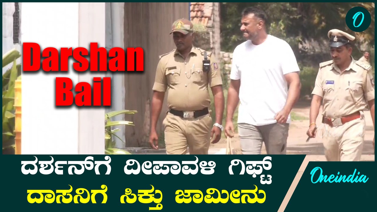 Darshan ಷರತ್ತುಬದ್ಧ  ಮಧ್ಯಂತರ ಜಾಮೀನು ಮಂಜೂರು ಮಾಡಲಾಗಿದೆ