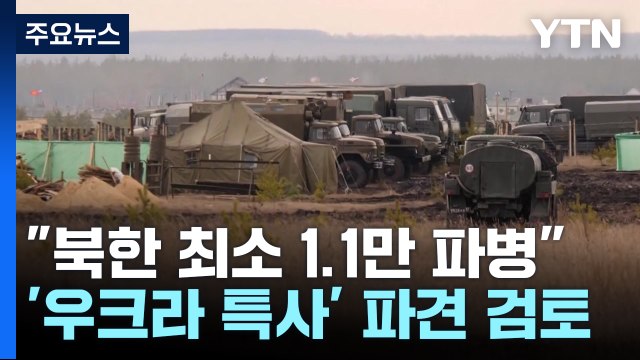 대통령실 북한군 최소 1.1만 파병...이번 주 우크라 특사 파견 논의 시작 / YTN