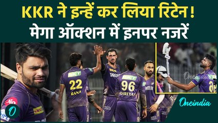IPL 2025: कोलकाता नाइट राइडर्स ने इन खिलाड़ियों को किया रिटेन 🏏
