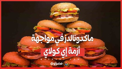 تفشي بكتيريا إي كولاي في شطائر ماكدونالدز.. وفاة وإصابات تهز الولايات المتحدة