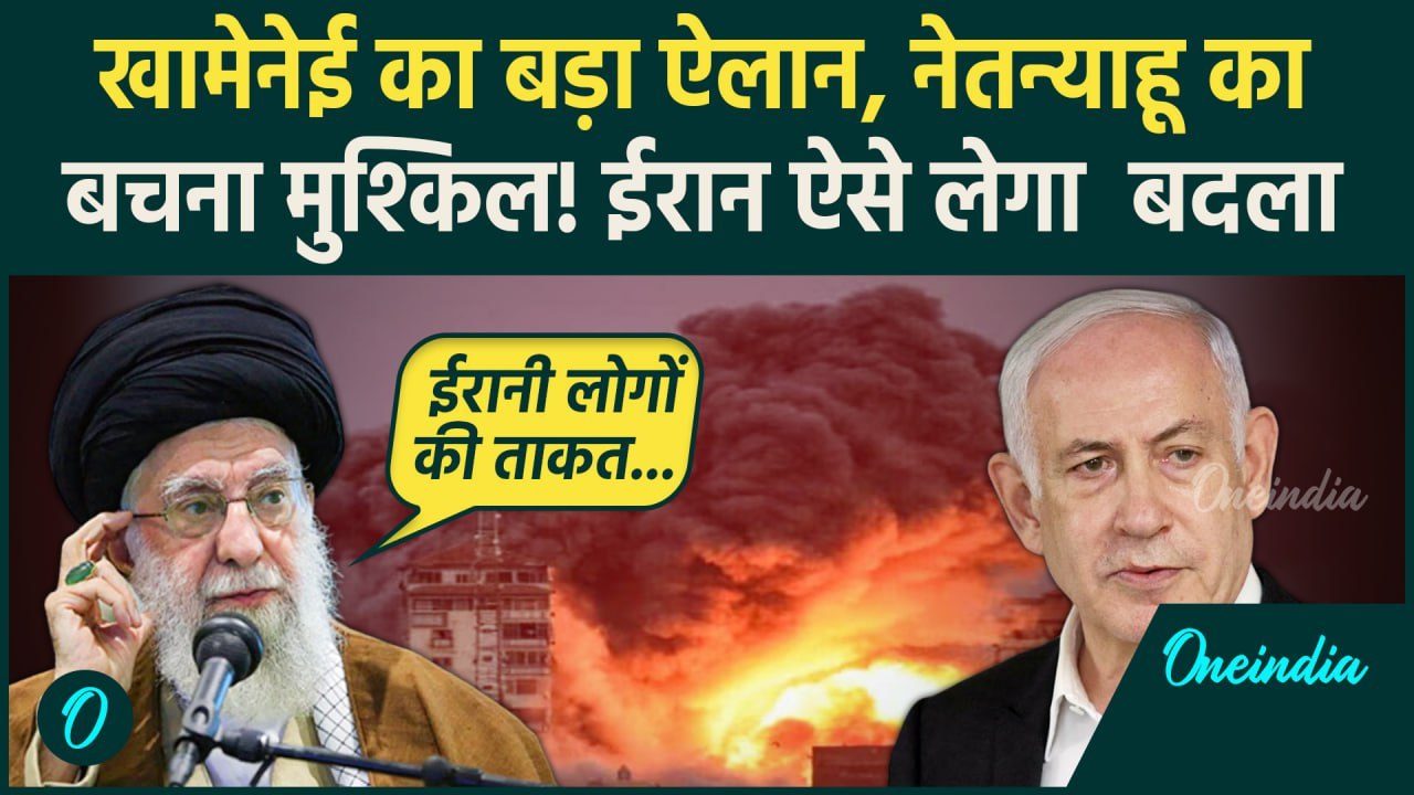 Iran Israel War: Ali Khamenei की Netanyahu को धमकी, ईरान लेगा इजरायल से हमले का बदला |वनइंडिया हिंदी