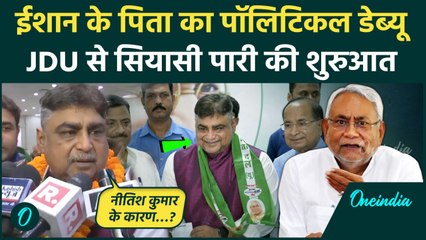 JDU में शामिल हुए Ishan Kishan के पिता, Nitish Kumar की पार्टी से सियासी डेब्यू | वनइंडिया हिंदी