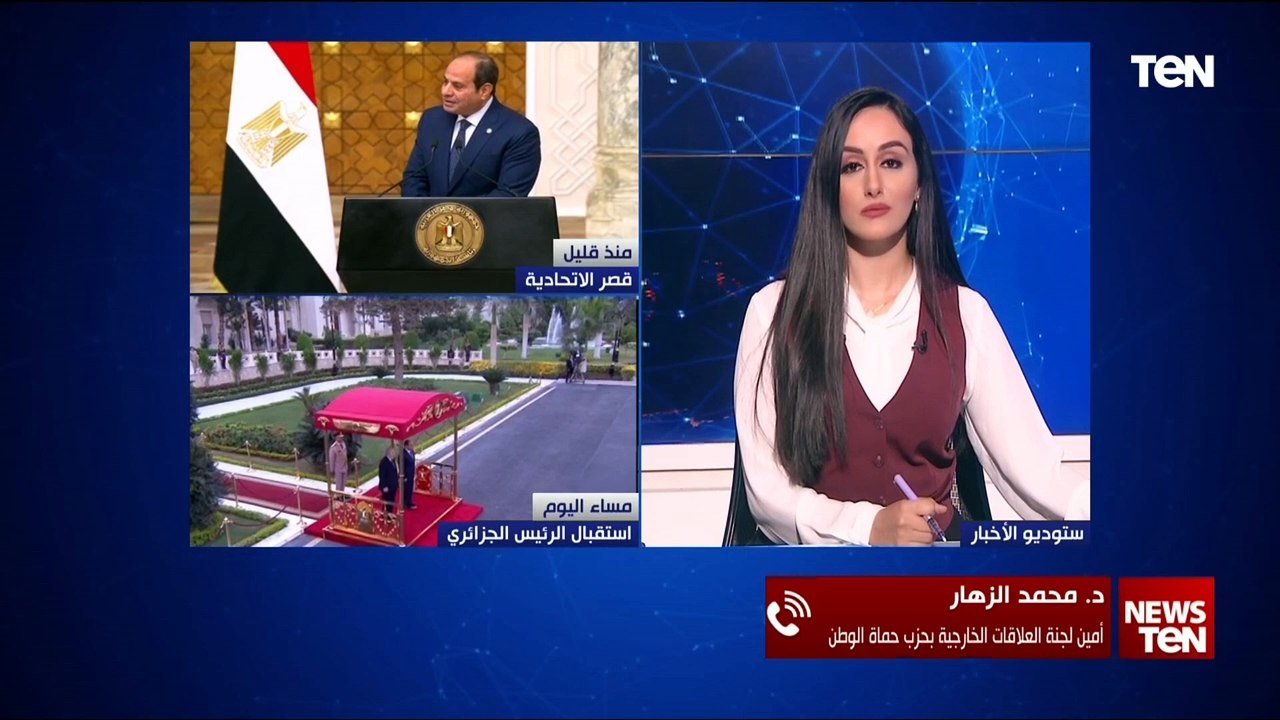 د. محمد الزهار: زيارة الرئيس الجزائري لمصر تعكس العلاقات القوية بين البلدين