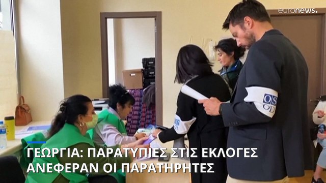 Διεθνείς παρατηρητές εκφράζουν τις ανησυχίες τους για τις εκλογές στη Γεωργία