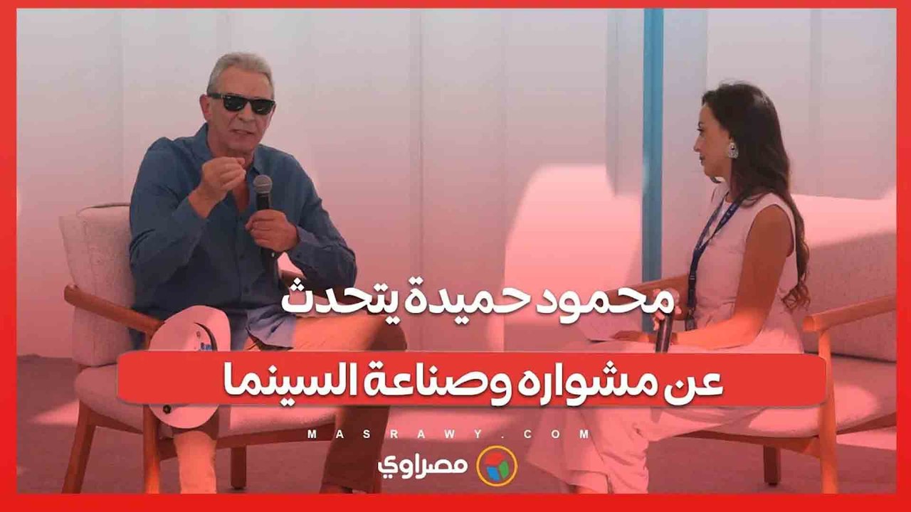 محمود حميدة يتحدث عن مشواره وصناعة السينما في ندوة تكريمه بمهرجان الجونة السينمائي