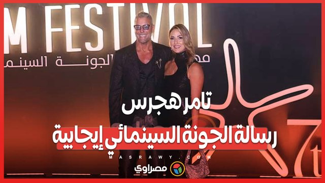 تامر هجرس رسالة الجونة السينمائي إيجابية.. وزوجته لا أحب الكشف عن حياتنا الشخصية
