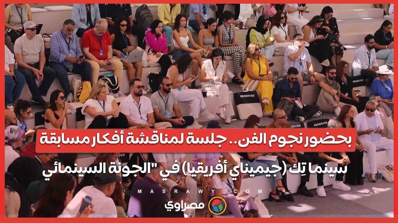 بحضور نجوم الفن.. جلسة لمناقشة أفكار مسابقة سينما تِك (جيميناي أفريقيا) في _الجونة السينمائي