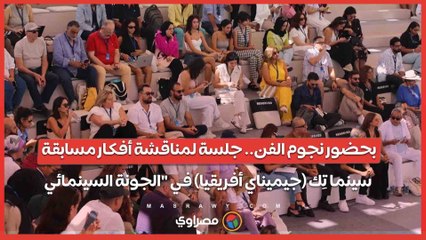 بحضور نجوم الفن.. جلسة لمناقشة أفكار مسابقة سينما تِك (جيميناي أفريقيا) في _الجونة السينمائي