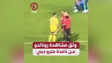وثق مشاهدة رونالدو من نافذة مترو دبي