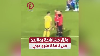 وثق مشاهدة رونالدو من نافذة مترو دبي